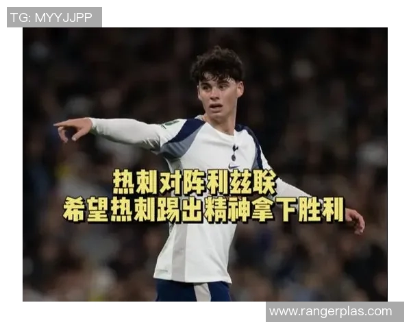 热刺与利兹联对决前瞻及比分预测分析，谁将赢得胜利