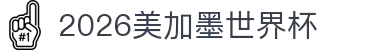 2026美加墨世界杯官方中文网站 - 赛程、门票、新闻与数据